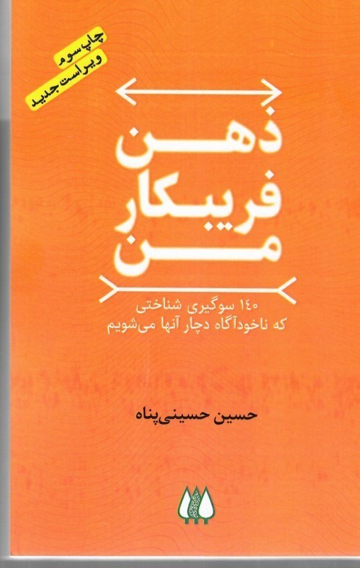 تصویر  ذهن فريبكار من  (140 سوگيري شناختي كه ناخودآگاه دچار آنها مي شويم)