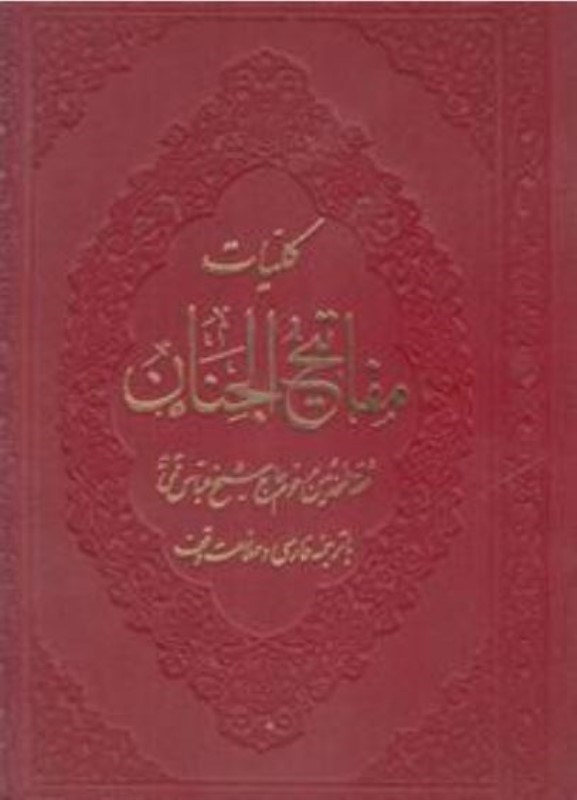 تصویر  كليات مفاتيح الجنان (عفت) (رحلي) (اشرفي) (درشت خط) (چرم) (تحرير) (ليزري)