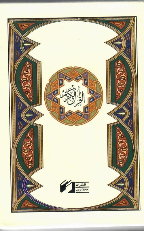 تصویر  قرآن (حافظ نوين) (نيم جيبي) (نسخ)