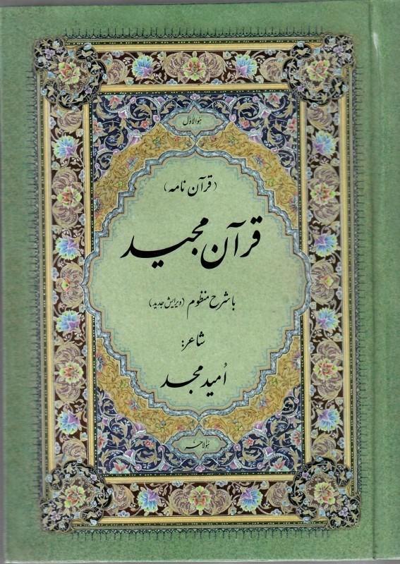 تصویر  قرآن مجيد با شرح منظوم (اميد مجد) (عثمان طه) (تحرير) (ترجمه مقابل)