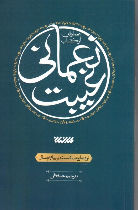 تصویر  عصاره اي از كتاب غيبت نعماني