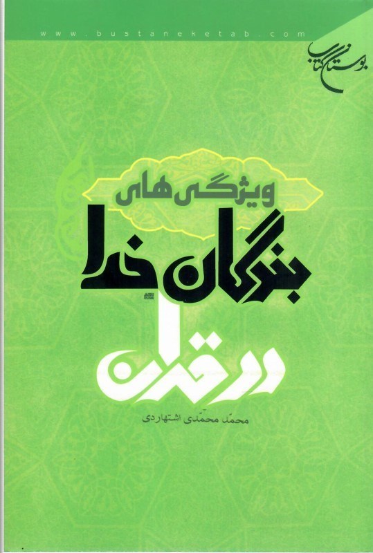 تصویر  ويژگي هاي بندگان خدا در قرآن