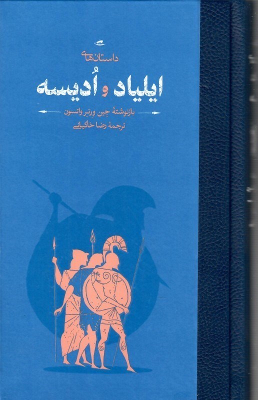 تصویر  داستان هاي ايلياد و اديسه (داستان پهلواني جنگ تروا و ماجراهاي شگفت انگيز ادوسئوس)