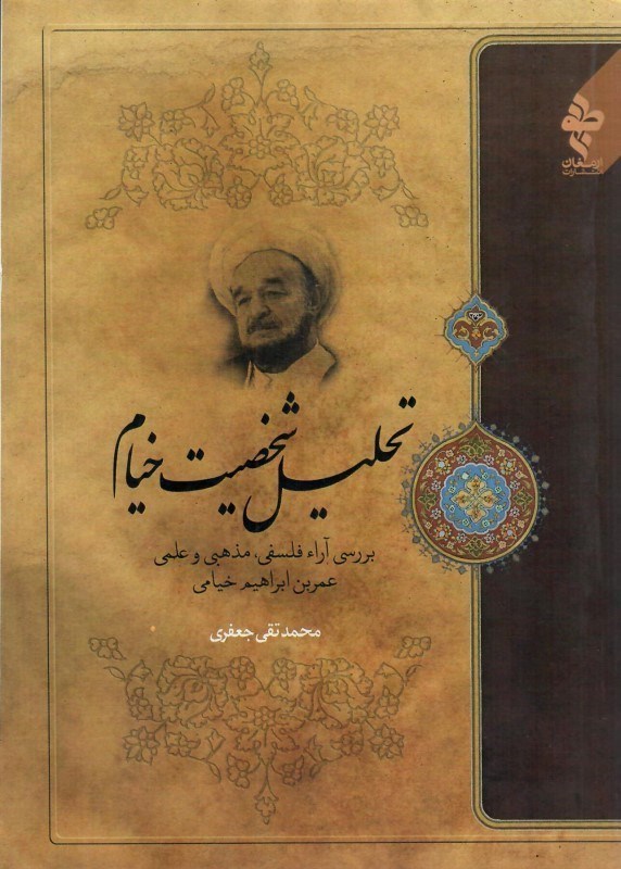 تصویر  تحليل شخصيت خيام (يرسي آرء فلسفي مذهبي و علمي عمر بن ابراهيم خيامي)