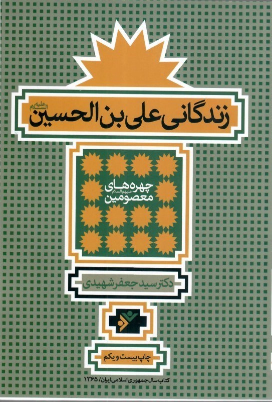 تصویر  زندگاني علي بن الحسين (چهره هاي معصومين)