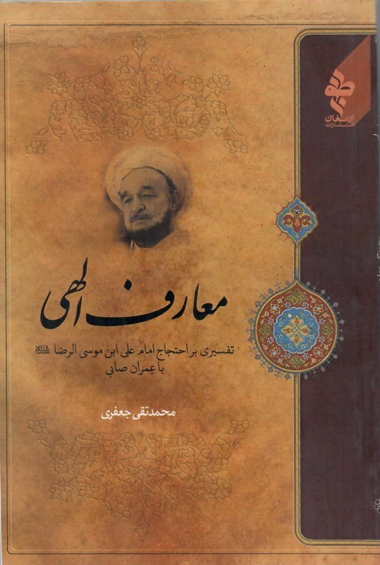 تصویر  معارف الهي (تفسيري بر احتجاج امام علي ابن موسي الرضا با عمران صابي)