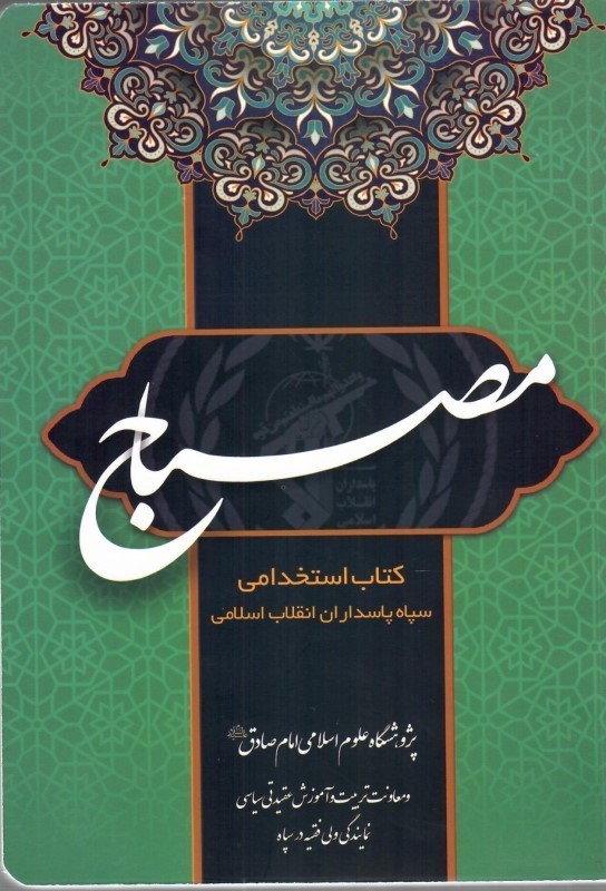 تصویر  مصباح (كتاب استخدامي سپاه پاسداران انقلاب اسلامي)