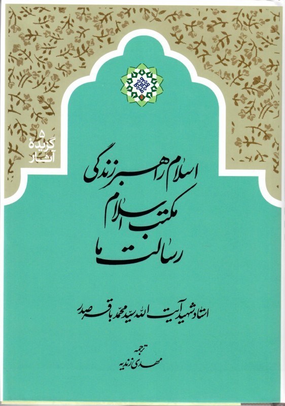 تصویر  اسلام راهبر زندگي مكتب اسلام رسالت ما (گزيده آثار) (جلد 5)