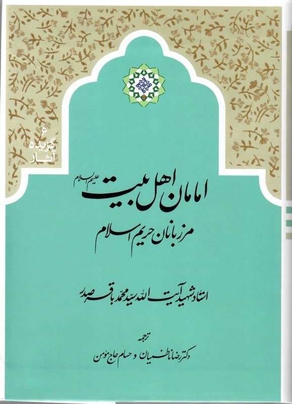 تصویر  امامان اهل بيت (ع) مرزبانان حريم اسلام (گزيده آثار) (جلد 6)