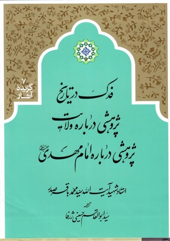 تصویر  فدك در تاريخ (پژوهشي درباره ولايت) (گزيده آثار) (جلد 7)