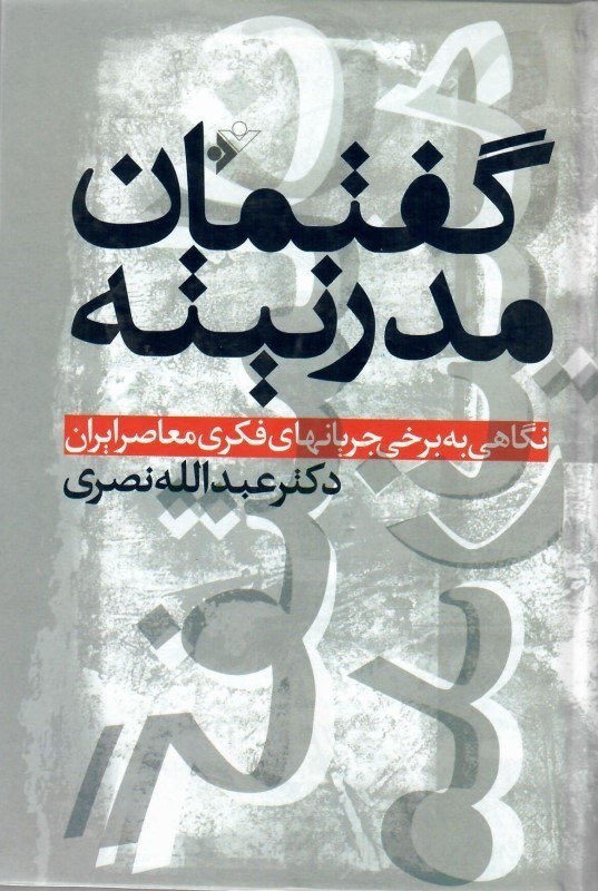 تصویر  گفتمان مدرنيته (نگاهي به برخي جريانهاي فكري معاصر ايران)