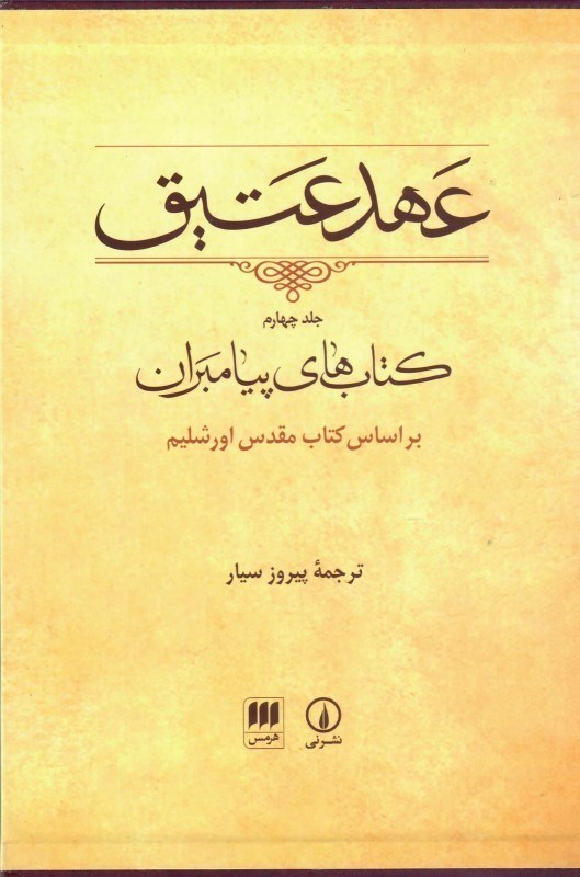 تصویر  كتاب هاي پيامبران (عهد عتيق) (جلد 4)