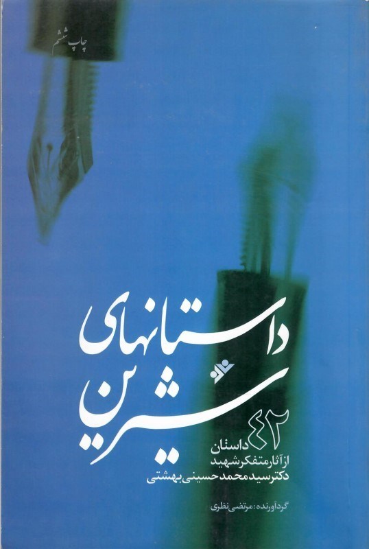 تصویر  داستان هاي شيرين (42 داستان از آثار متفكر شهيد دكتر سيدمحمد حسيني بهشتي)