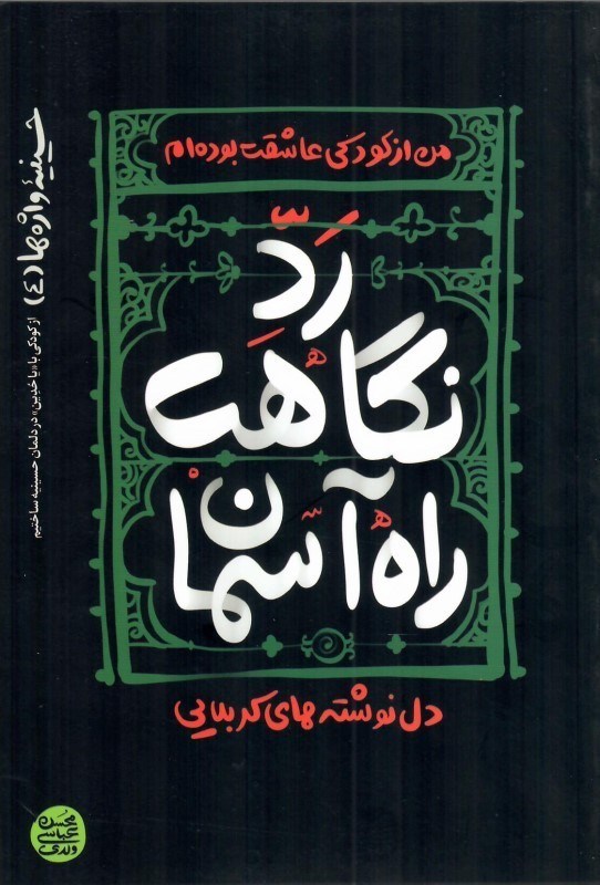 تصویر  رد نگاهت راه آسمان (دل نوشته هاي كربلايي) (حسينيه واژه ها) (جلد 4)