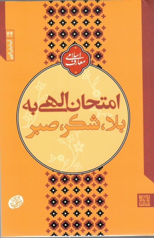 تصویر  امتحان الهي به بلا شكر صبر) (آزمايش الهي) (جلد 22)