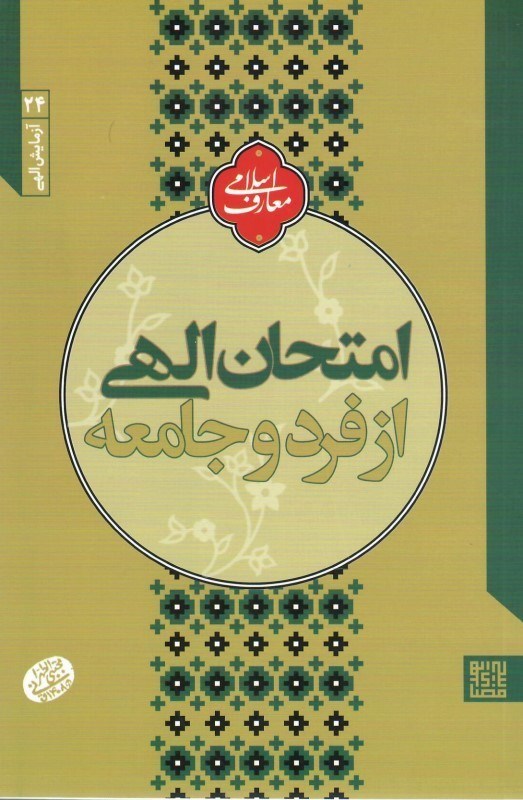 تصویر  امتحان الهي از فرد و جامعه (آزمايش الهي) (جلد 24)