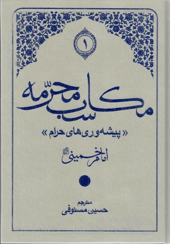 تصویر  مكاسب محرمه (پيشه وري هاي حرام) (2 جلدي)