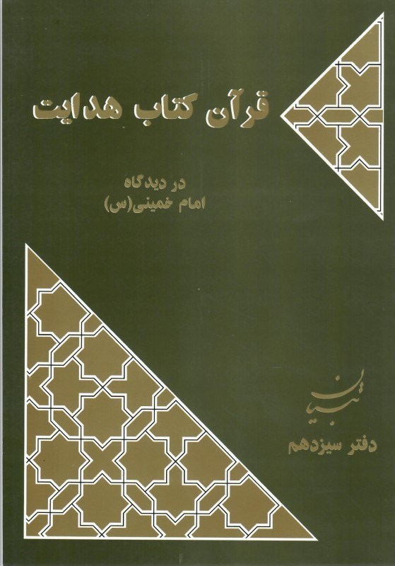 تصویر  قرآن كتاب هدايت در ديدگاه امام خميني (تبيان آثار موضوعي) (جلد 13)