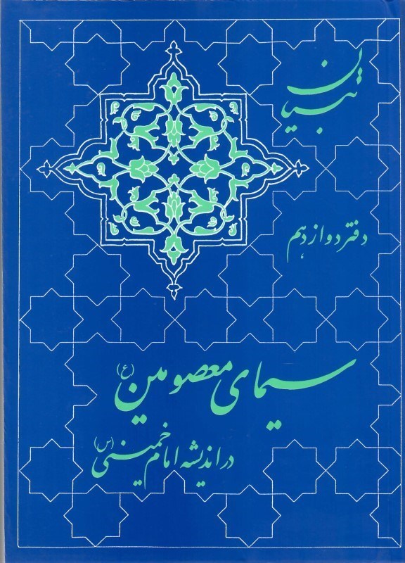 تصویر  سيماي معصومين در انديشه امام خميني (تبيان آثار موضوعي) (جلد 12)