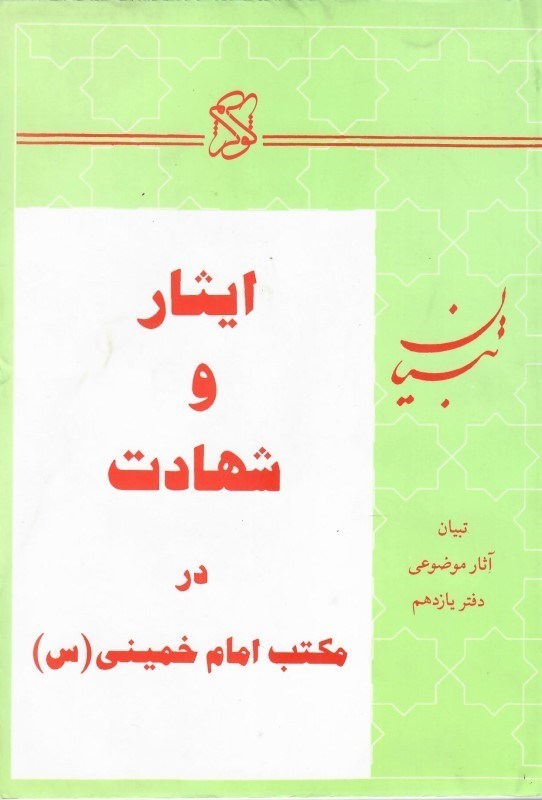 تصویر  ايثار و شهادت در مكتب امام خميني(تبيان آثار موضوعي) (جلد 11)