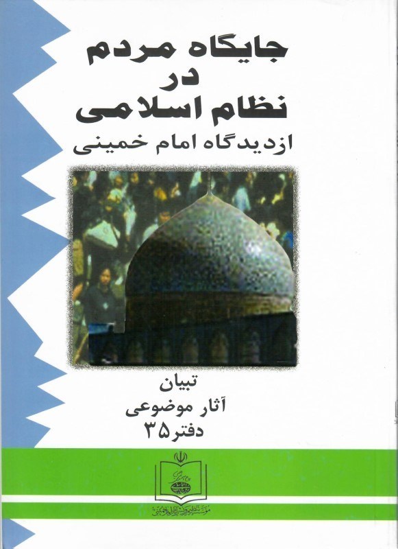 تصویر  جايگاه مردم در نظام اسلامي از ديدگاه امام خميني (تبيان آثار موضوعي) (جلد 35)