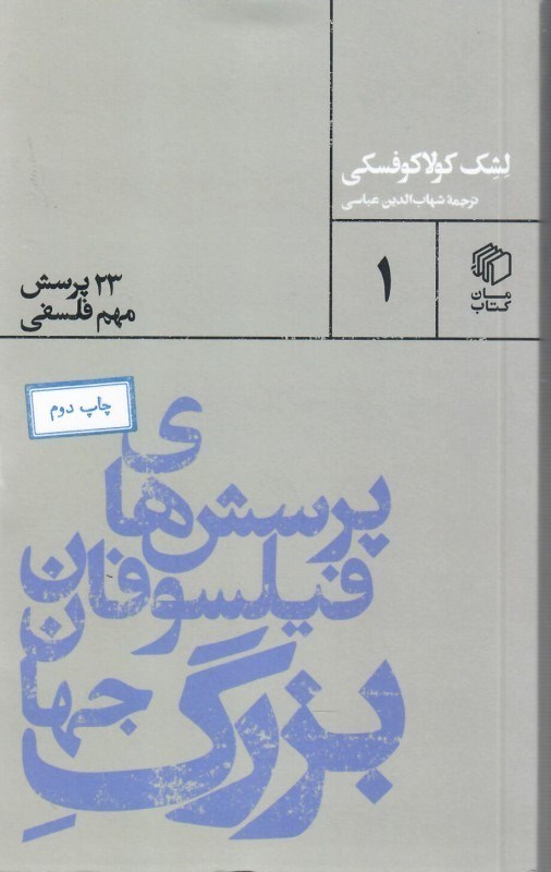 تصویر  پرسش هاي فيلسوفان بزرگ جهان (23 پرسش مهم فلسفي) (جلد 1)