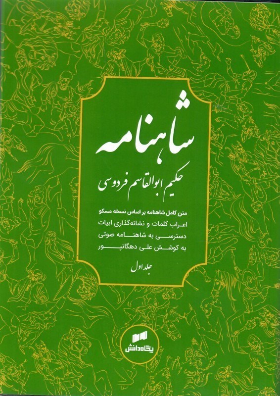 تصویر  شاهنامه فردوسي (به همراه متن كامل) (3 جلدي)