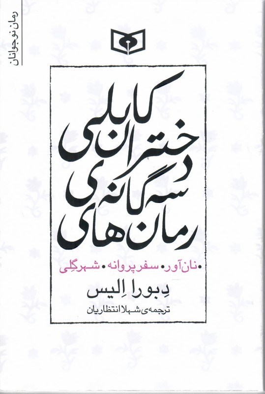 تصویر  رمان هاي سه گانه ي دختران كابلي