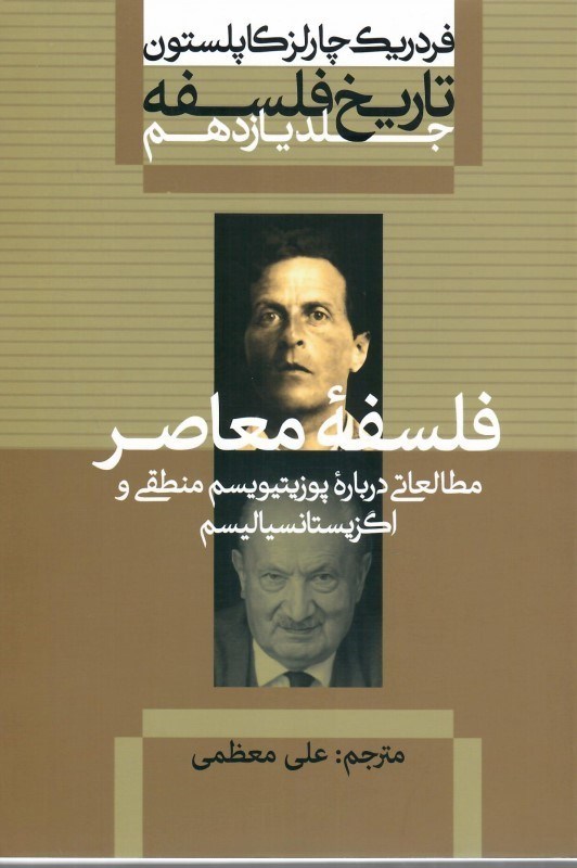 تصویر  فلسفه معاصر (مطالعاتي درباره پوزيتيويسم منطقي و اگزيستانسياليسم) (تاريخ فلسفه) (جلد 11)