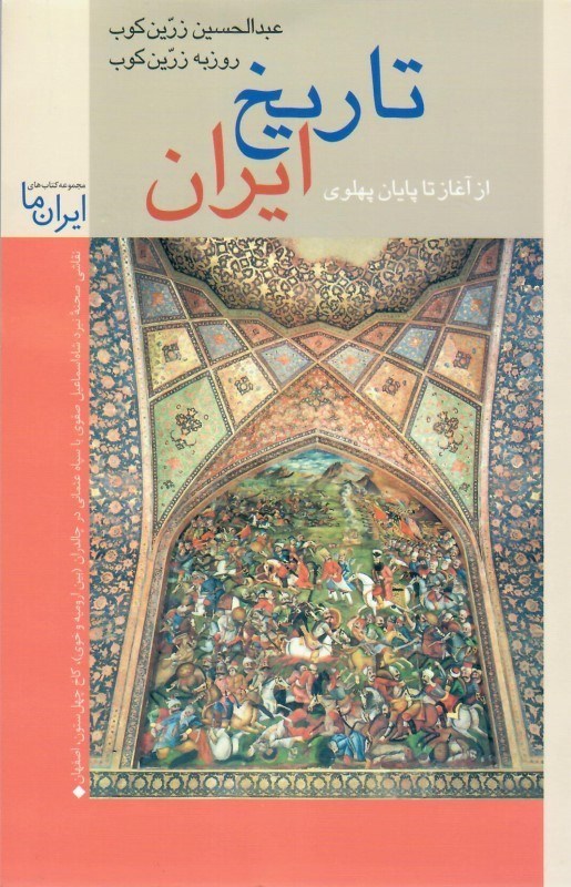 تصویر  تاريخ ايران (از آغاز تا پايان پهلوي)