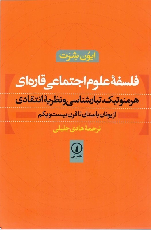 تصویر  فلسفه علوم اجتماعي قاره اي (هرمنوتيك، تبار شناسي و نظريه انتقادي از يونان باستان تا قرن بيست و يكم)