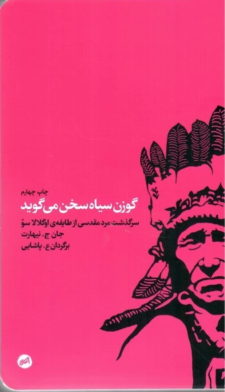 تصویر  گوزن سياه سخن مي گويد (سرگذشت مرد مقدسي از طايفه ي اوگلالا سو)