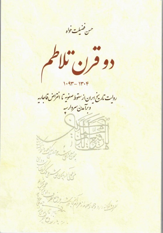 تصویر  دو قرن تلاطم (روايت تاريخ ايران از سقوط صفويه تا انقراض قاجاريه) (1304-1093)