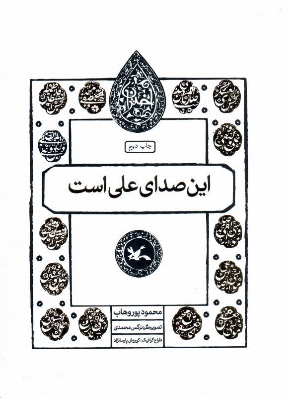 تصویر  اين صداي علي است (مجموعه اختران)