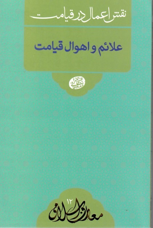 تصویر  علائم و اهوال قيامت (نقش اعمال در قيامت) (معارف اسلامي) (جلد 12)