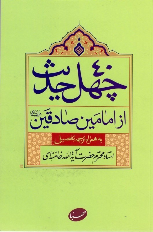 تصویر  چهل حديث از امامين صادقين (به همراه ترجمه تفصيلي)