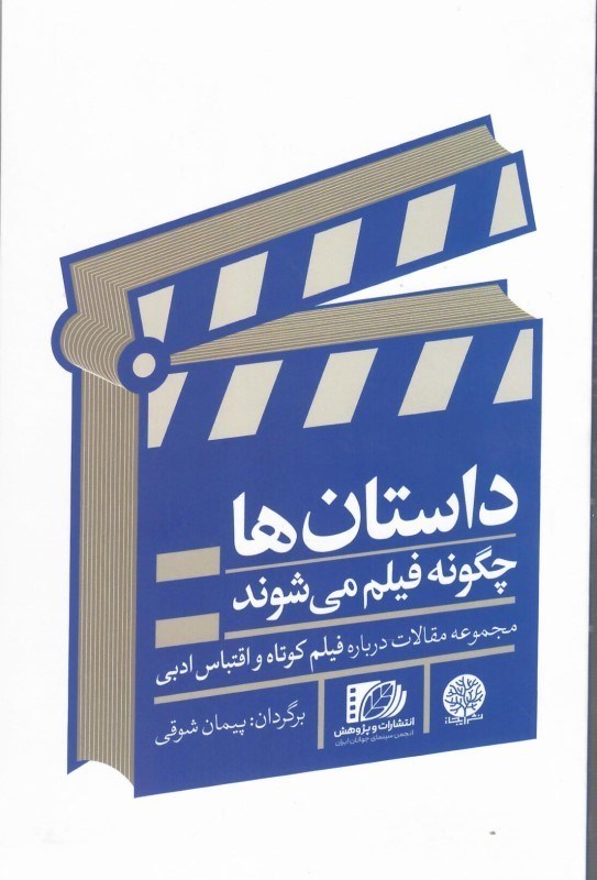 تصویر  داستان ها چگونه فيلم مي شوند (مجموعه مقالات درباره فيلم كوتاه و اقتباس ادبي