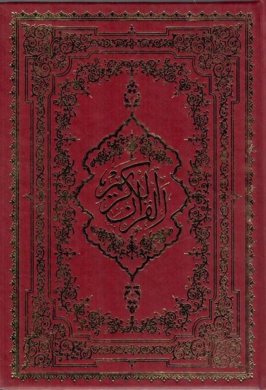 تصویر  قرآن (اسلامي) (وزيري) (عثمان طه) (تحرير) (كد 931)