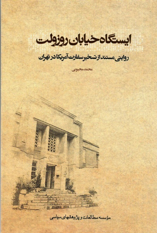 تصویر  ايستگاه خيابان روزولت (روايتي مستند از تسخير سفارت آمريكا در تهران)