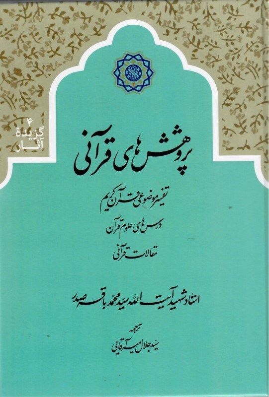 تصویر  پژوهش هاي قرآني (تفسير موضوعي قرآن كريم) (گزيده آثار) (جلد 4)