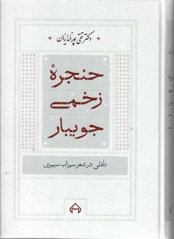 تصویر  حنجره ي زخمي جويبار (تاملي در شعر سهراب سپهري)