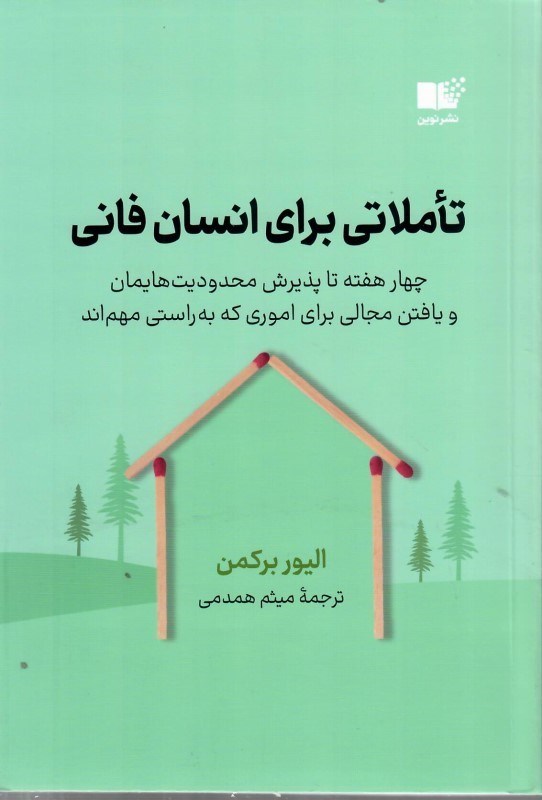 تصویر  تاملي براي انسان فاني (4 هفته تا پذيرش محدوديت هايمان و يافتن مجالي براي اموري كه به راستي مهم اند)