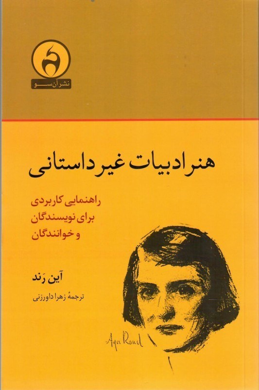 تصویر  هنر ادبيات غير داستاني (راهنمايي كاربردي براي نويسندگان و خوانندگان)