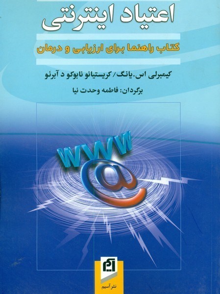 تصویر  اعتياد اينترنتي (كتاب راهنما براي ارزيابي و درمان)