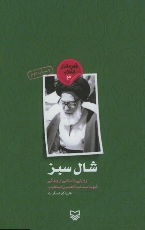 تصویر  شال سبز (روايتي داستاني از زندگي شهيد سيد عبدالحسين دستغيب) (قهرمانان انقلاب) (جلد 3)