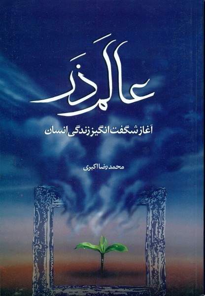 تصویر  عالم ذر/آغاز شگفت انگيز زندگي انسان/مسجد جمكران