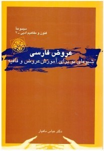 تصویر  عروض فارسي شيوه اي نو براي آموزش عروض و قافيه