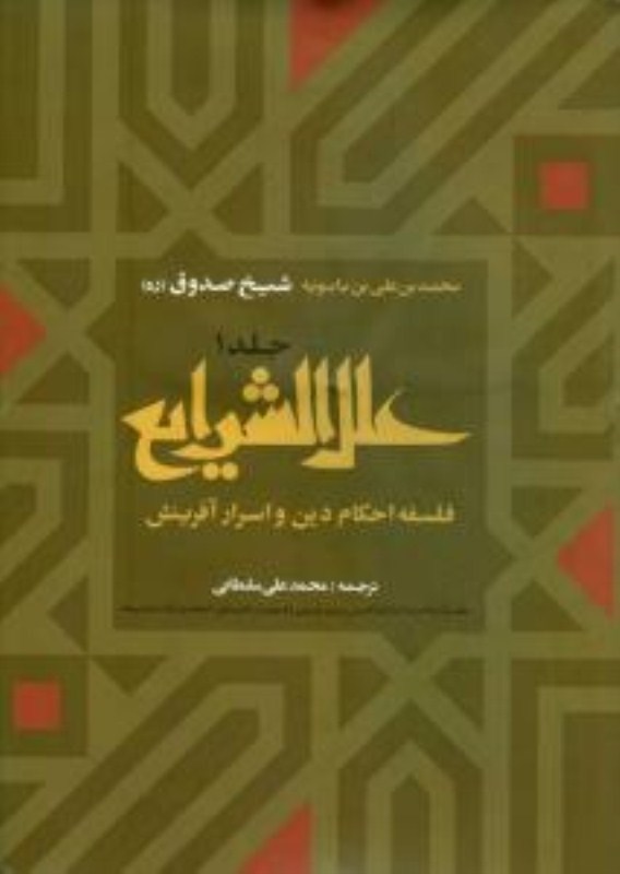 تصویر  علل الشرايع/فلسفه احكام دين و اسرار آفرينش/جلد1و2/پورصائب