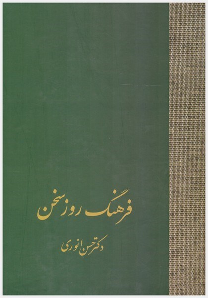 تصویر  فرهنگ روز سخن/سخن