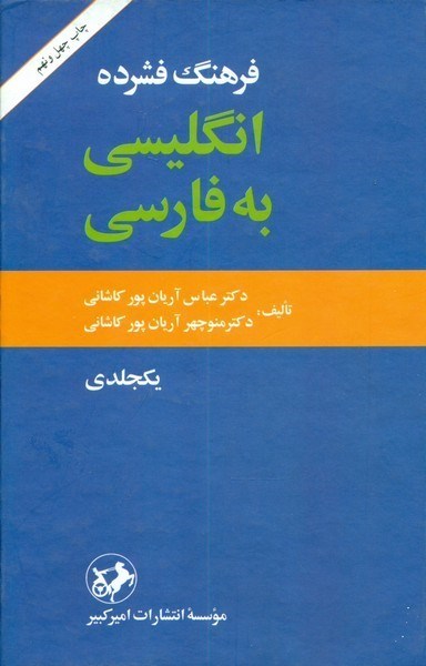 تصویر  فرهنگ فشرده انگليسي به فارسي/اميركبير